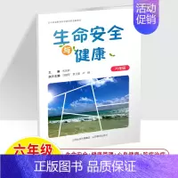六年级 小学通用 [正版]生命安全与健康小学一二三四五六年级朱永新冯建军袁卫新教育读本知识生活方式生长发育健康卫生习惯培