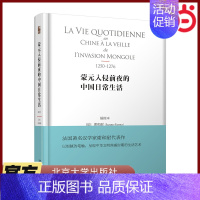 [正版]直营蒙元入侵前夜的中国日常生活(插图本)谢和耐著 北京大学出版社 书籍