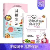 [正版] 书籍 减糖生活+减脂瘦身餐112道(套装共2册)科学饮食营养健康
