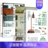 [正版]3册 清洁的力量+从零开始学收纳:基础篇+进阶篇 收纳整理生活百科书籍