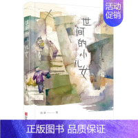 [正版]世间的小儿女 陈慧 一部书写普通人的故事的散文集 作者陈慧长期生活在社会基层 菜场女作家摆摊之余力作 宁波出