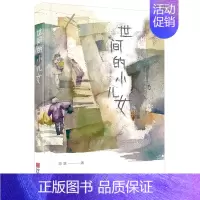 [正版]世间的小儿女 陈慧 一部书写普通人的故事的散文集 作者陈慧长期生活在社会基层 菜场女作家摆摊之余力作 宁波出