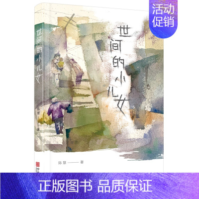 [正版]世间的小儿女 陈慧 一部书写普通人的故事的散文集 作者陈慧长期生活在社会基层 菜场女作家摆摊之余力作 宁波出