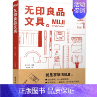 [正版]新书上架 MUJI:无印良品文具 从设计理念、研发历史、功能用途、选材用料等全方位解读MUJI品牌特质及蕴含的生