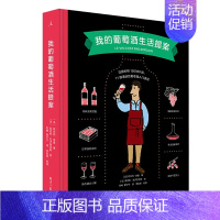 我的葡萄酒生活提案 [正版]我的葡萄酒生活提案 北京日报出版社(原同心出版社) (法)欧菲利奈曼著;(法)亚尼斯瓦卢西克