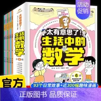 [全6册]太有意思了!生活中的数学 [正版]太有意思了生活中的数学全6册运算逻辑测量统计应用图形篇漫画书小学生阅读课外书