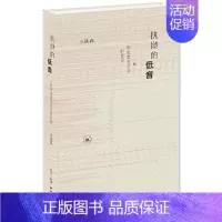 [正版] 执拗的低音(新版) 王汎森 一些历史思考方式的反思 生活读书新知三联书店 书籍