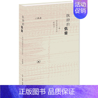 [正版] 执拗的低音(新版) 王汎森 一些历史思考方式的反思 生活读书新知三联书店 书籍