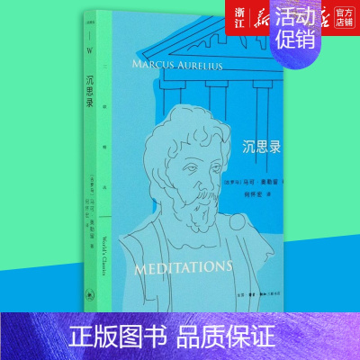 [正版]沉思录 马可 奥勒留著 哲学宗教斯多葛 哲学派传世代表作 西方哲学处世智慧 哲学宗教书籍 三联精选 生活·读书