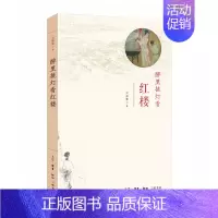 [正版] 醉里挑灯看红楼 刘晓蕾 著 (备受欢迎的10w+专栏作家刘晓蕾“闲话红楼”的*作 生活读书新知三联书店 书籍