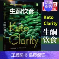 [正版]生酮饮食书低碳水高脂肪饮食 指南健康饮食营养食疗书籍 减肥瘦身教程图书含食谱 科学饮食生活身体调理 轻食一日三餐