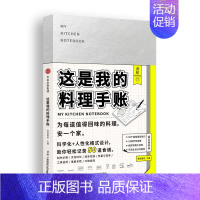 [正版]这是我的料理手帐 新型手帐书 食帖番组 记录烹饪家庭私房菜食谱/烹饪生活 自由创作食谱记录页 实用烹饪指南 食材