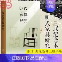 [正版] 明式家具研究(三联纪念本) 王世襄 生活读书新知三联书店 书籍