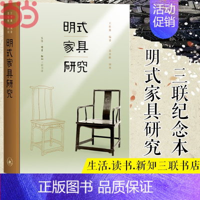 [正版] 明式家具研究(三联纪念本) 王世襄 生活读书新知三联书店 书籍