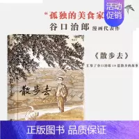 [正版] 散步去 谷口治郎 孤独的美食家作者发现观察探索体味生活 日本漫画图像小说书籍