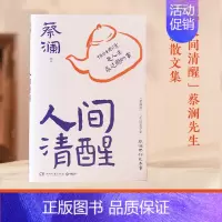 [正版]人间清醒 老顽童生活美学家蔡澜全新散文集 学蔡先生“人间清醒”的处世之道 学处世之道 过清醒人生 文学随笔