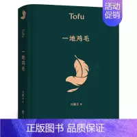 [正版]一地鸡毛 精装版刘震云的书早期作品集 中国现当代文学小说作品 茅盾文学奖获奖作品 同名电视剧原著小市民真实生活