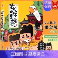 [正版] 《古人比你更会玩1》黄桑/编绘 极简历史 科普 古代生活 漫友文化