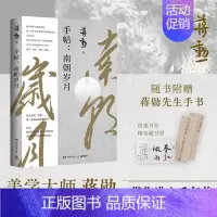 [正版]手帖:南朝岁月 踏入艺术门槛的引路人 从世说新语中出来的蒋勋经典美学作品 聚焦神秘的南朝文化 还原文人生活方式