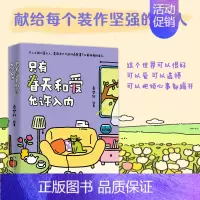 [正版]书只有春天和爱允许入内 秦梦轩 一本带给你希望和勇气的暖心绘本 每一篇漫画都是生活的真实写照 温暖治愈绘本漫画书