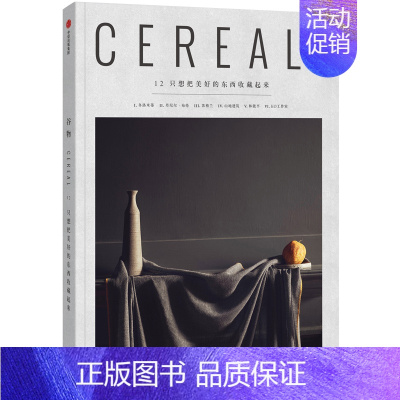 谷物12-只想把美好的东西收藏起来 [正版]共17册任选Cereal谷物杂志1-13/14/15/16/17期打包 Ce
