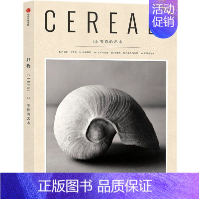 谷物[16等待的艺术] [正版]全17册 Cereal 谷物杂志中文版 深陷温柔生活 生活旅游生活系列读物 大宅至简