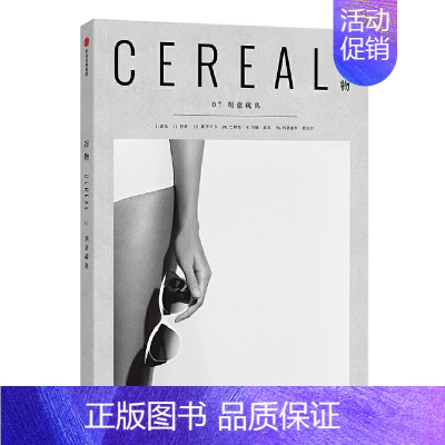 谷物07-刻意疏离 [正版]共17册任选Cereal谷物杂志1-13/14/15/16/17期打包 Cereal Mag