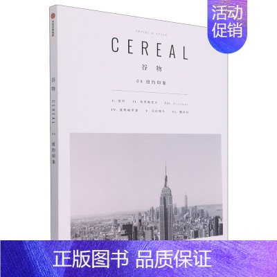 谷物[8纽约印象] [正版]全17册 Cereal 谷物杂志中文版 深陷温柔生活 生活旅游生活系列读物 大宅至简 时