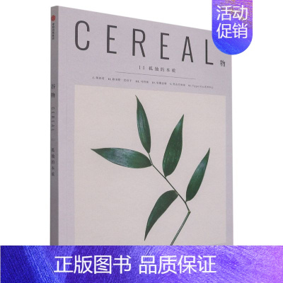 谷物[11孤独的本质] [正版]全17册 Cereal 谷物杂志中文版 深陷温柔生活 生活旅游生活系列读物 大宅至简