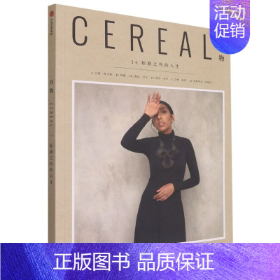 谷物[14标准之外的人生] [正版]全17册 Cereal 谷物杂志中文版 深陷温柔生活 生活旅游生活系列读物 大宅
