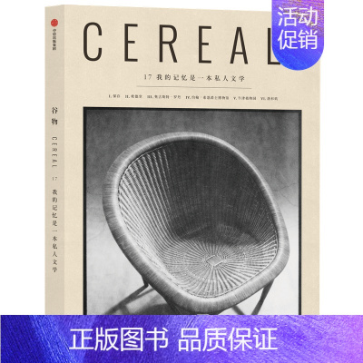 谷物17-我的记忆是一本私人文学 [正版]共17册任选Cereal谷物杂志1-13/14/15/16/17期打包 Cer