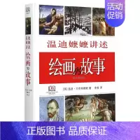 [正版] DK精选·温迪嬷嬷讲述绘画的故事 [英]温迪·贝克特 著,李尧 译 温迪嬷嬷与艺 生活读书新知三联书店 书籍
