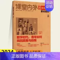 24版 精粹高中版01第3周刊 [正版]2024版课堂内外作文独唱团素材精粹高中版杂志2/3/4/5月第3周刊素材高考时