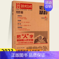 作文独唱团素材精粹 9月 [正版]2024版课堂内外作文独唱团素材精粹高中版杂志2/3/4/5月第3周刊素材高考时事热点