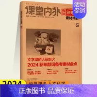 24版 素材精粹高中版03第3周刊 [正版]2024版课堂内外作文独唱团素材精粹高中版杂志2/3/4/5月第3周刊素材高