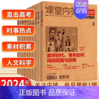 作文独唱团素材精粹 12月 [正版]2024版课堂内外作文独唱团素材精粹高中版杂志2/3/4/5月第3周刊素材高考时事热