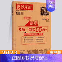 作文独唱团素材精粹 8月 [正版]2024版课堂内外作文独唱团素材精粹高中版杂志2/3/4/5月第3周刊素材高考时事热点