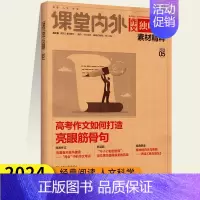 24版 素材精粹高中版05第3周刊 [正版]2024版课堂内外作文独唱团素材精粹高中版杂志2/3/4/5月第3周刊素材高