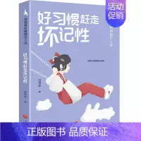 好习惯赶走坏记性 [正版]诚实才有好人缘饶雪莉校园励志小说全套12册 三四五年级小学生阅读课外儿童文学校园生活解决成长烦