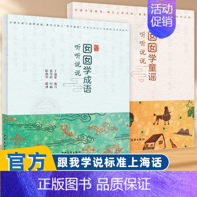 囡囡学成语+囡囡学童谣 全2册 [正版]听听说说上海话系列 囡囡学成语囡囡学童谣 小孩子学上海话上海人生活工作 跟我学说