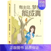 有主见,梦想能成真 [正版]诚实才有好人缘饶雪莉校园励志小说全套12册 三四五年级小学生阅读课外儿童文学校园生活解决成长