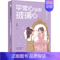 平常心治愈玻璃心 [正版]诚实才有好人缘饶雪莉校园励志小说全套12册 三四五年级小学生阅读课外儿童文学校园生活解决成长烦