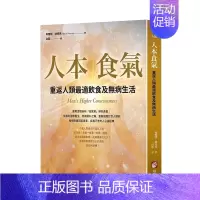 [正版]人本食气:重返人类z适饮食及无病生活 健康无病生活饮食 港台原版 繁体中文 养身书籍