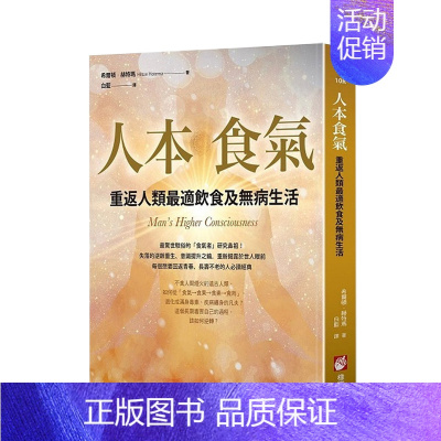 [正版]人本食气:重返人类z适饮食及无病生活 健康无病生活饮食 港台原版 繁体中文 养身书籍