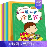 一笔一笔涂色书全8册 [正版]一笔一笔涂色书全8册 宝宝绘本涂色书0-3岁入门儿童图画书3-6岁幼儿涂色益智图书趣味生活