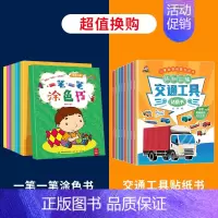 一笔一笔涂色书+交通工具贴纸书 [正版]一笔一笔涂色书全8册 宝宝绘本涂色书0-3岁入门儿童图画书3-6岁幼儿涂色益智图