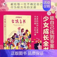 [正版]女孩之书 妈妈送给女儿的成长礼物 养育女儿要知道的青春期少女身体发育情感困惑性教育青少年心理健康书籍青春期养育女