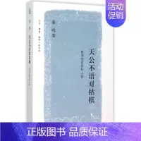 [正版]天公不语对枯棋 晚清的政局和人物 姜鸣著 大量珍贵照片公布 给你对晚清政局和人物一个全新的认知 生活读书新知三联