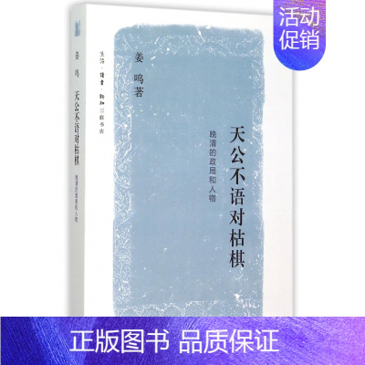 [正版]天公不语对枯棋 晚清的政局和人物 姜鸣著 大量珍贵照片公布 给你对晚清政局和人物一个全新的认知 生活读书新知三联