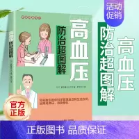 [正版]高血压防治超图解 轻松读懂高血压及动脉硬化的基础医学知识治疗方法改善生活方式降压药 如何控制血压升高家庭健